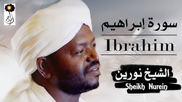 الشيخ نورين محمد صديق سورة إبراهيم برواية الدوري عن أبي عمرو Nourin Mohamed Surat Ibrahim