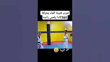 ضرب قنينة الماء بحركة 360 Taekwondo Karate Viral Boxing المغرب Foryou Sports Martialarts M 