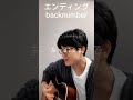 エンディング/backnumber#shorts