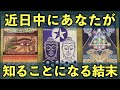 【鳥肌級😨】近日中にあなたが、知ることになる結末‼️怖いほど当たる✨人生が変わるオラクルカードリーディング✨占い✨スピリチュアル✨