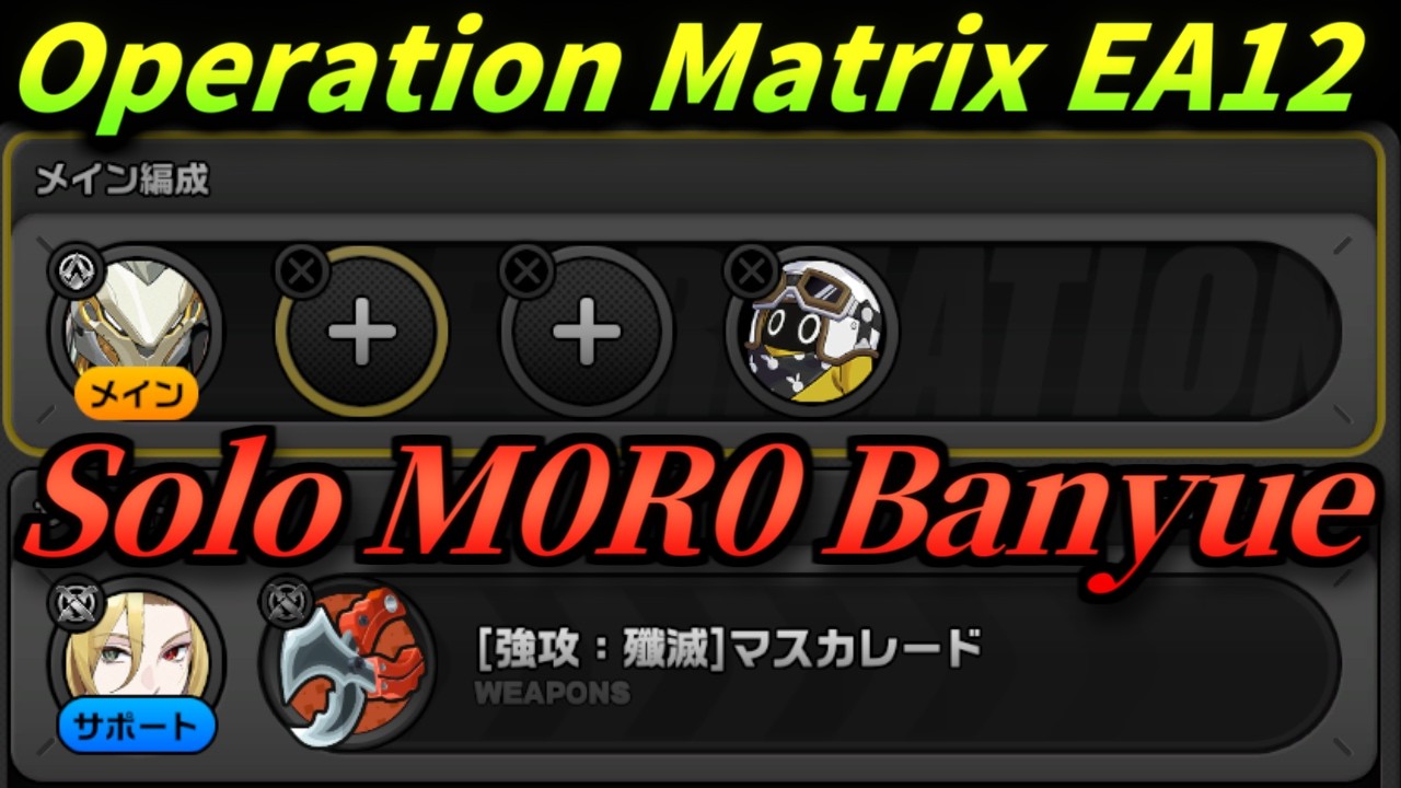 【ゼンゼロ】サポートヒューゴが強すぎる！コードスクエア活性12 無凸盤岳単騎｜ZZZ Operation Matrix Ether Activity12 Solo M0R0 Banyue