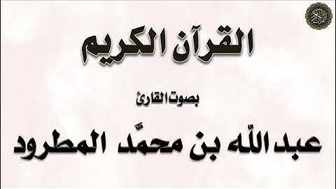 المطرود / تلاوة لسور : (الروم ، لقمان ، السجدة ، الأحزاب)