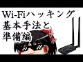 Wi-Fiハッキング!基本手法と準備編【WEP/WPA/WPA2】