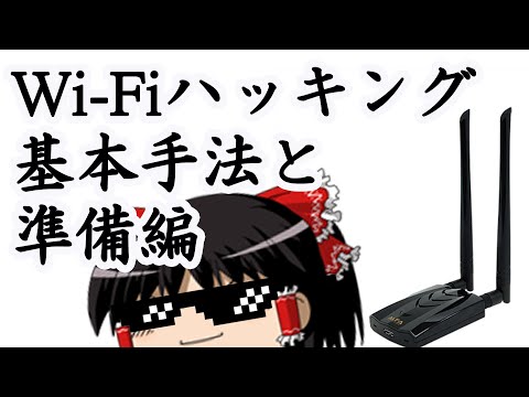 Wi-Fi Hacking! Basic Techniques and Preparation [WEP/WPA/WPA2]