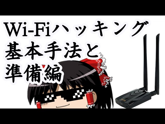 Wi-Fi Hacking! Basic Techniques and Preparation [WEP/WPA/WPA2
