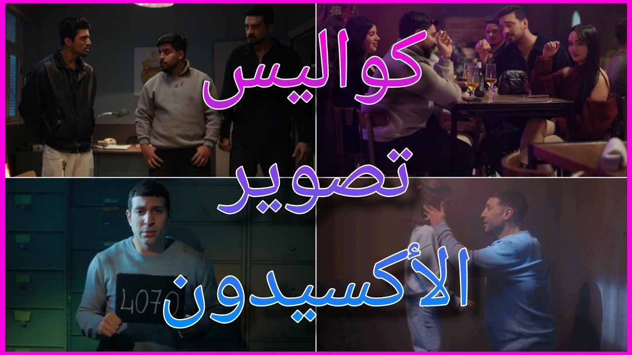 كواليس تصوير مسلسل الأكسيدون !! | الجزء 1