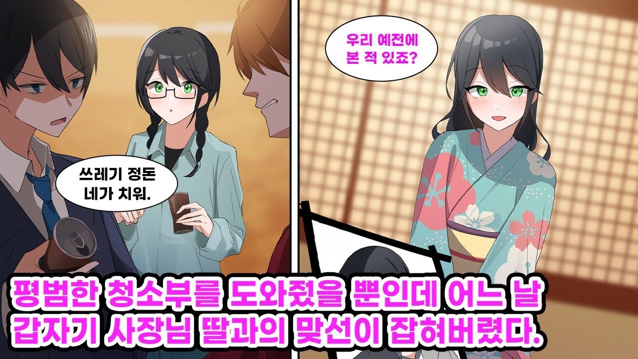 불량배에게 괴롭힘당하던 청소부를 도와준 나  다음 날 맞선에서 만난 미인, 나를 보자 “우리… 예전에 만났죠 ”라고 말하는데 ! 만화연애