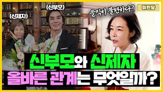 (미인당) 신부모와 신제자의 올바른 관계는? 딱 정리해 드립니다! #미인당 용한점집 유명한점집