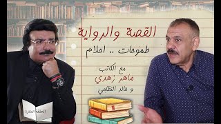 الكاتب ماهر زهدي : كتابة السيناريو والحوار تعتبر نوع قائم بذاتة من الادب