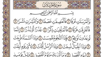 سورة المرسلات | القارئ الشيخ: ياسر الدوسري