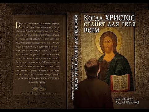 «Когда Христос станет для тебя всем» | Архимандрит Андреас Конанос «Когда Христос станет для тебя всем» | Архимандрит Андреас Конанос