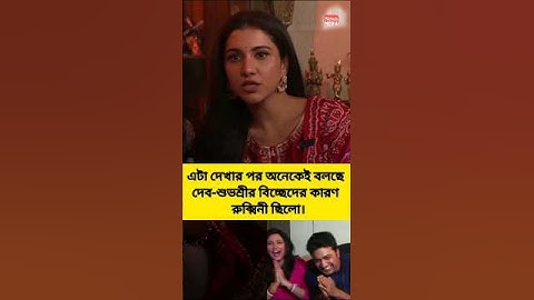 তাহলে কি রুক্মিনীর জন্যই সম্পর্ক ভেঙে ছিলো দেব-শুভশ্রীর? #fyp #shorts #dev #subhashree #viralshort