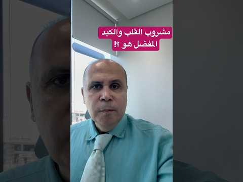 افضل مشروب للقلب دكتور خالد ابوالعزم
