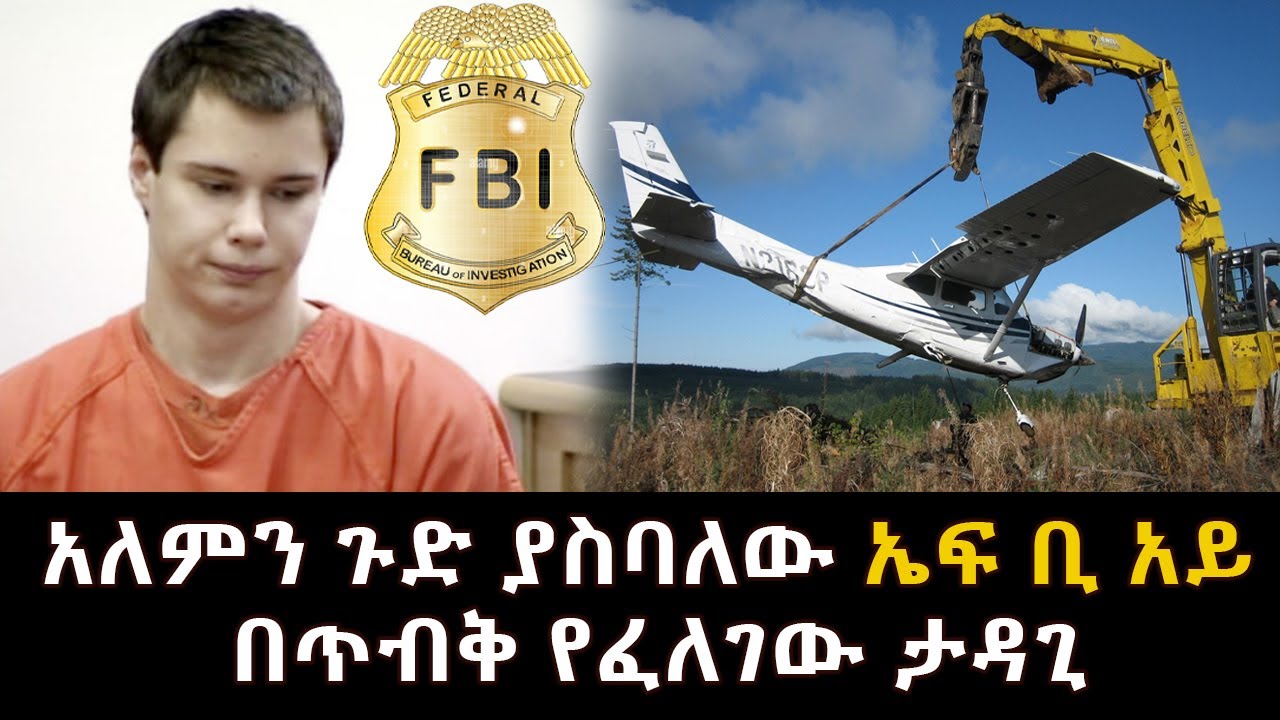 አለምን ጉድ ያስባለው ኤፍ ቢ አይ በጥብቅ የፈለገው ታዳጊ Abel Birhanu