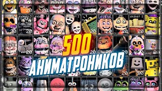 : 500     !  FNAF Ultra Custom Night