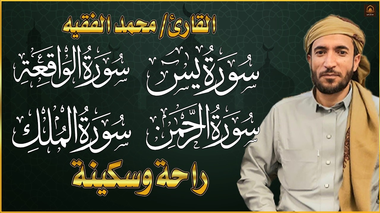 سورة يس، الرحمن، الواقعة، الملك بصوت جميل هادئ مريح للقلب استمع بنية الرزق والبركة وتيسير الأمور