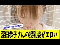 赤ちゃんと深田恭子の感動シーンがすごい!【美女に関する全ての反応集】
