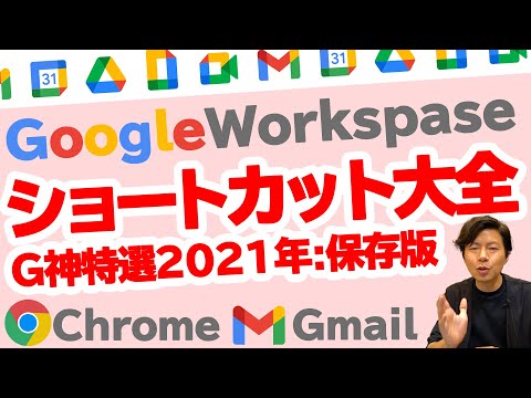【前編】G神厳選のショートカット集。GooglChromeとGmail編【Google Workspace #57】
