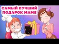 САМЫЙ ЛУЧШИЙ ПОДАРОК МАМЕ 🎂🎂🎂