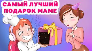 САМЫЙ ЛУЧШИЙ ПОДАРОК МАМЕ 🎂🎂🎂