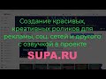 Создание Красивых, Креативных Роликов Для Рекламы, Соц  Сетей И Другого С Озвучкой В Проекте Supa.ru