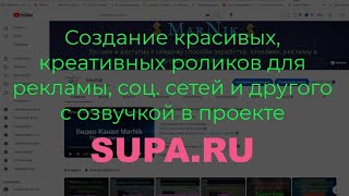 Создание Красивых, Креативных Роликов Для Рекламы, Соц  Сетей И Другого С Озвучкой В Проекте Supa.ru