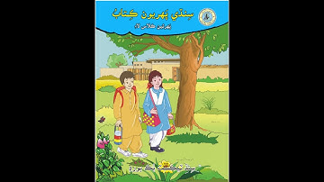Sindhi Class 1 (Reader) Lesson 5 | Ilm Pirayo