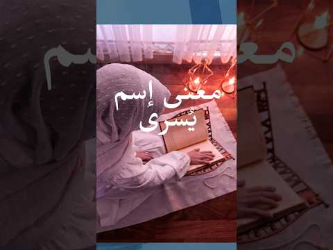 معنى إسم ي سرى و سماتها يسرى معاني معانى الأسماء أسماء   بنات المغرب