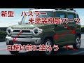 【新型　ハスラー　jスタイル】納車直後に　未塗装樹脂パーツ　塗ってみた