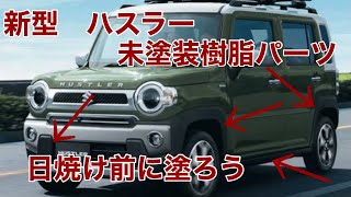 【新型　ハスラー　jスタイル】納車直後に　未塗装樹脂パーツ　塗ってみた