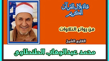 الشيخ محمد عبدالوهاب الطنطاوى وما تيسر من سورة الإنسان