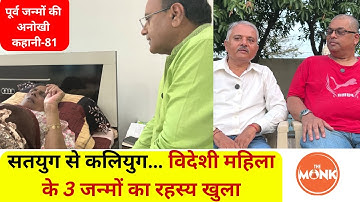 नीदरलैंड की महिला का चौंकाने वाला पिछला जन्म ...और बेटे की हीलिंग | The Monk | Sanjay Sharma