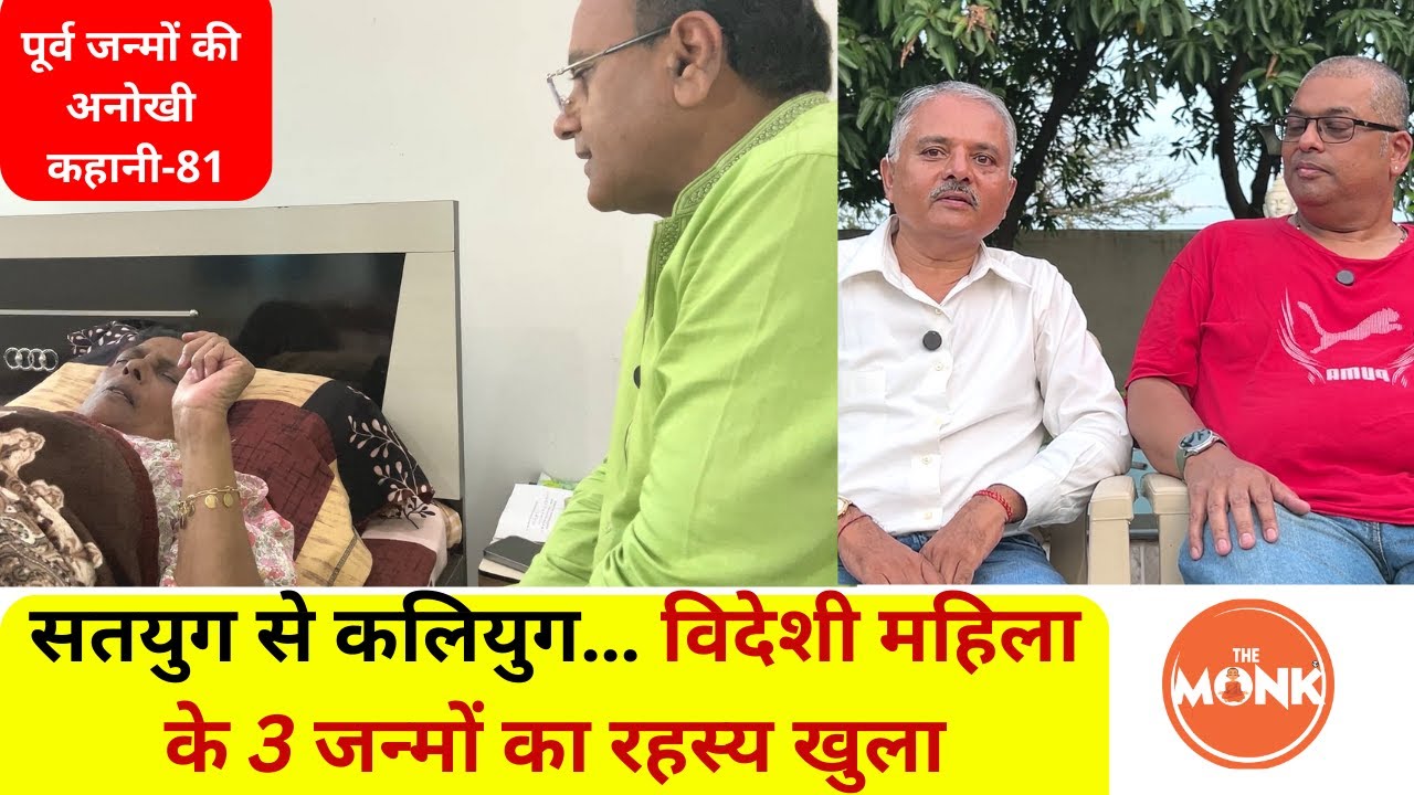 नीदरलैंड की महिला का चौंकाने वाला पिछला जन्म ...और बेटे की हीलिंग | The Monk | Sanjay Sharma