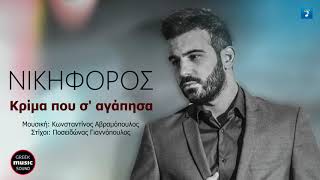 Νικηφόρος - Κρίμα Που Σ' Αγάπησα / Nikiforos - Krima Pou S' Agapisa / Official  Releases