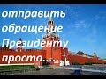 Как обратиться с предложением и письмом в Кремль.Отправить обращение Президенту просто.