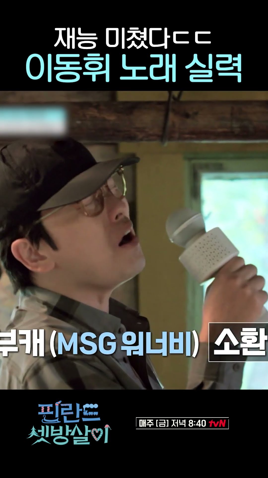MSG워너비 이동휘 소환 완료 #핀란드셋방살이