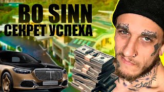 Секрет Успеха Bo Sinn