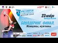 Чемпионат Европы по скалолазанию 2020 в Москве. Боулдеринг. Финал. Женщины, мужчины.