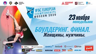 Чемпионат Европы по скалолазанию 2020 в Москве. Боулдеринг. Финал. Женщины, мужчины.