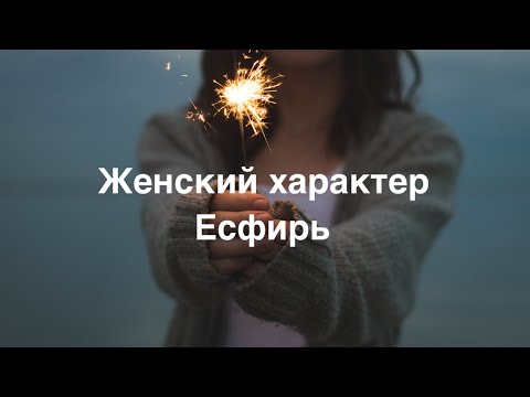 Женский характер: Есфирь.