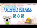 たのしい かず③　10になる たしざん ５＋５　幼児　知育　たしざん