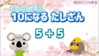 たのしい かず③　10になる たしざん ５＋５　幼児　知育　たしざん