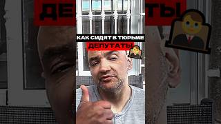 КАК СИДЯТ ДЕПУТАТЫ В ТЮРЬМЕ.