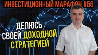 БЕСПЛАТНО делюсь своей инвестиционной стратегией и инвестпортфелем / Инвестиционный марафон #56