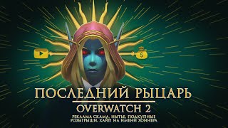 РАЗОБЛАЧЕНИЕ ГЛАВНОЙ МРАЗИ OVERWATCH 2 (реклама скама, нытье, подкупность, хайп на имени Хоннера)