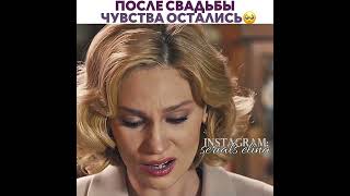 ПОСЛЕ СВАДЬБЫ С ДРУГОЙ ЧУВСТВА ОСТАЛИСЬ🥺 #турецкиесериалы