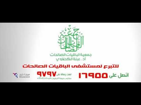 جمعيه الباقيات الصالحات د عبله الكحلاوى