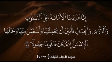 سورة الأحزاب (٧٠-٧٣)