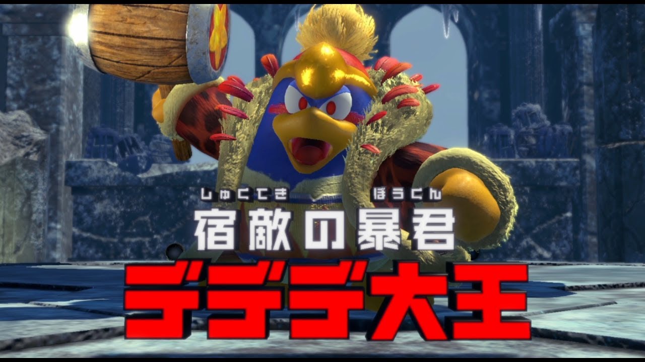 デデデ大王に挑戦/星のカービィ ディスカバリー - YouTube