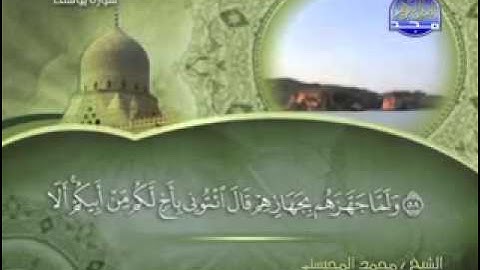 تلاوة لا توصف الشيخ محمد المحيسني سورة يوسف   mohamed mhisni surat youssef
